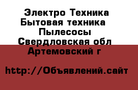 Электро-Техника Бытовая техника - Пылесосы. Свердловская обл.,Артемовский г.